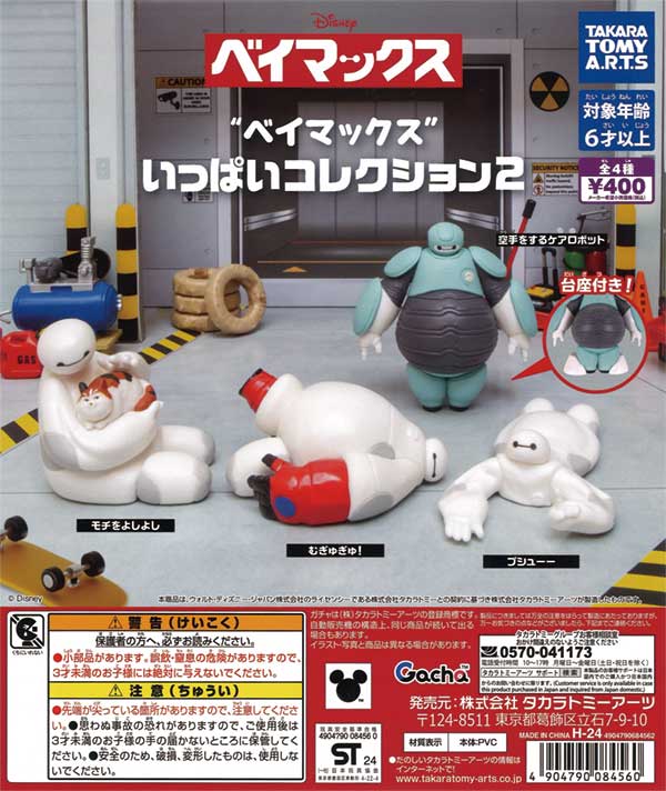ベイマックスいっぱいコレクション2（30個入り） | ガチャガチャ