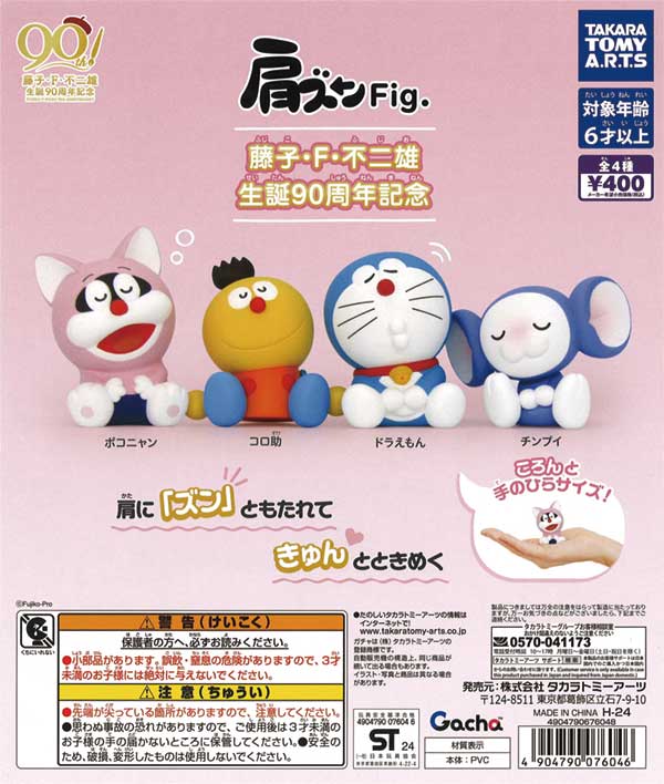 肩ズンFig. 藤子・F・不二雄 生誕90周年記念（30個入り
