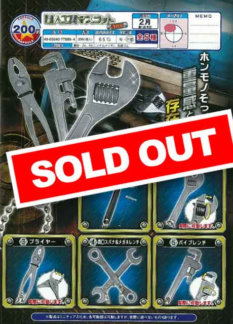 E02】職人工具マスコット 復刻版 (50個入り)【予約商品