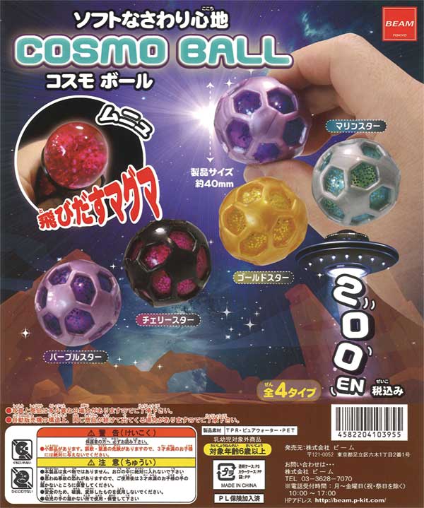 コスモボール〈COSMO BALL〉（50個入り） | ガチャガチャ