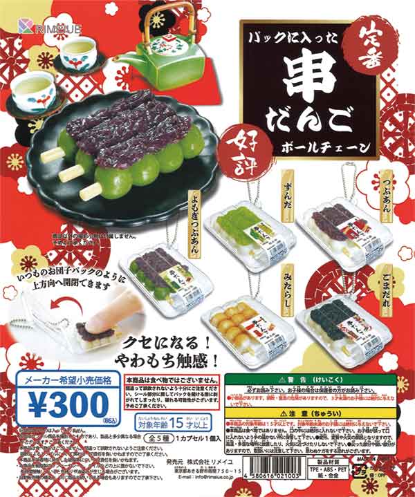 パックに入った串だんご ボールチェーン（40個入り） | ガチャガチャ