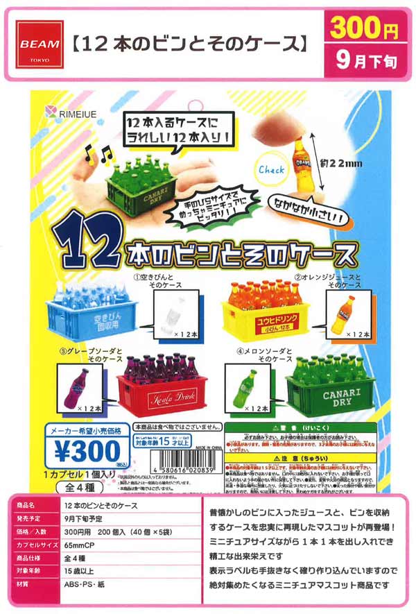 [おまけ]ゆず　メモカぴあ6枚セット　FUTATABI 7.29 Z09】《9月再販》12本のビンとそのケース（40個入り）【二次予約商品
