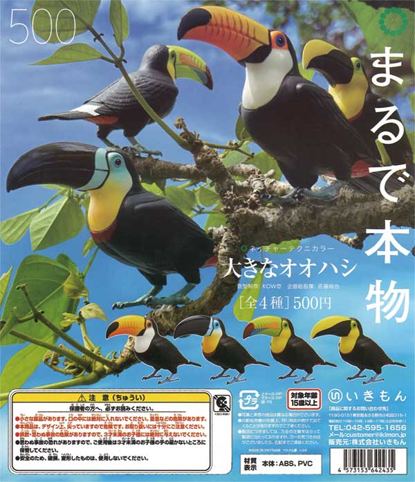 ネイチャーテクニカラー 大きなオオハシ（20個入り） | カプセルトイ