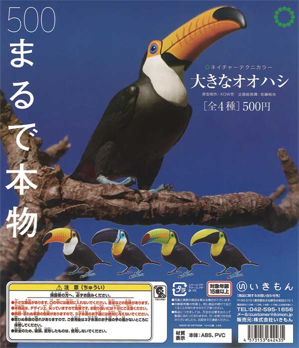 ネイチャーテクニカラー 大きなオオハシ（20個入り） | カプセルトイ