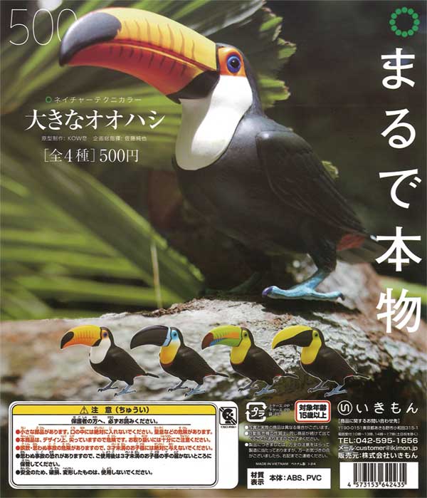 ネイチャーテクニカラー 大きなオオハシ（20個入り） | カプセルトイ