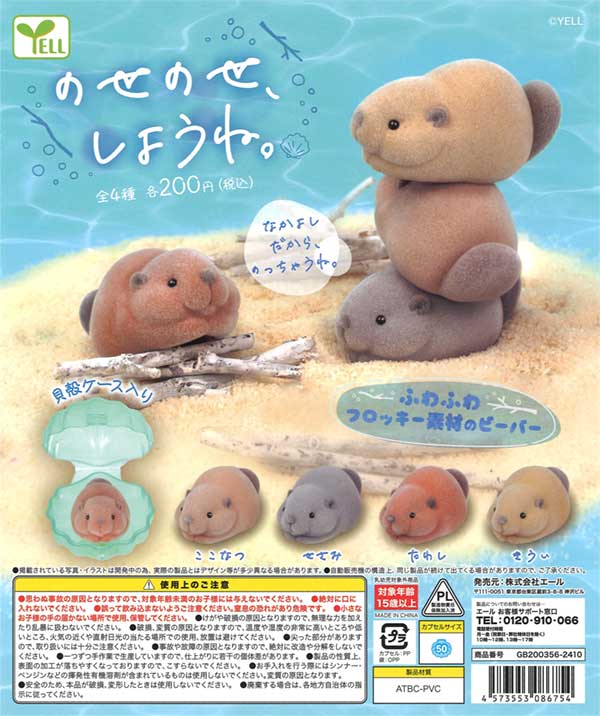 のせのせ、しようね。（50個入り） | ガチャガチャ・カプセルトイ・空