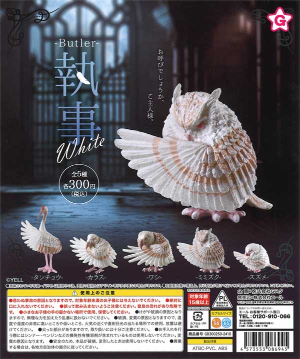 ☆34%OFF☆執事 White（40個入り）【セール品】 | ガチャガチャ
