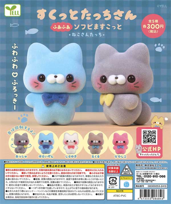 すくっとたっちさん ふあふあソフビますこっと～ねこさんたっち～（40