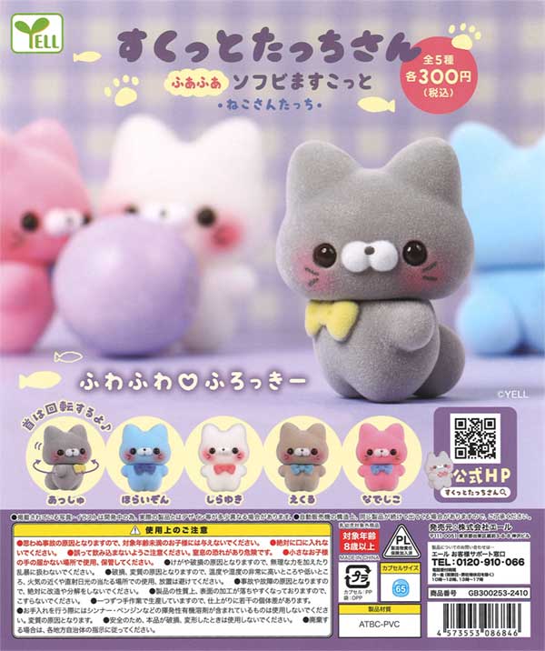 すくっとたっちさん ふあふあソフビますこっと～ねこさんたっち