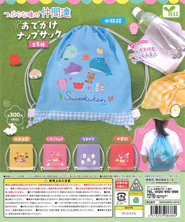 つぶらな瞳の仲間達～おでかけナップサック～（40個入り