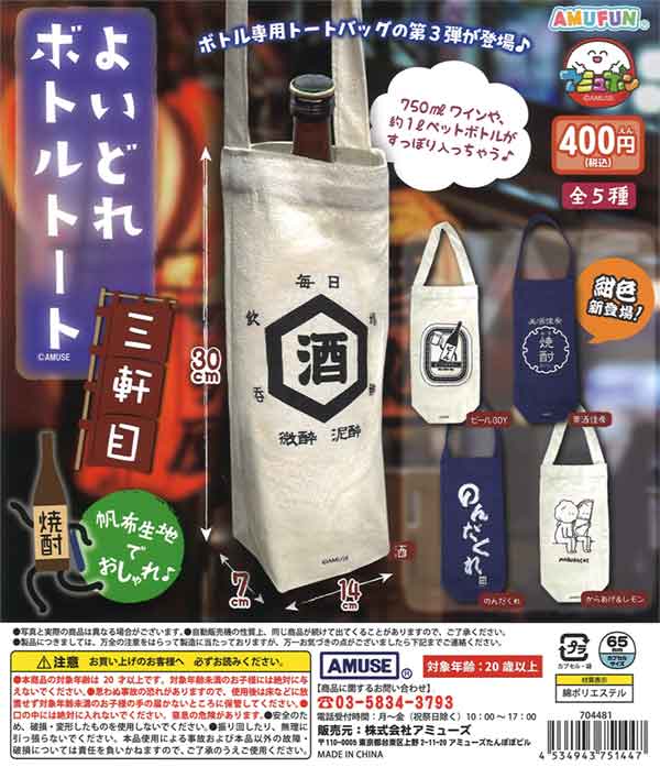 よいどれボトルトート三軒目（30個入り） | ガチャガチャ通販専門【あ