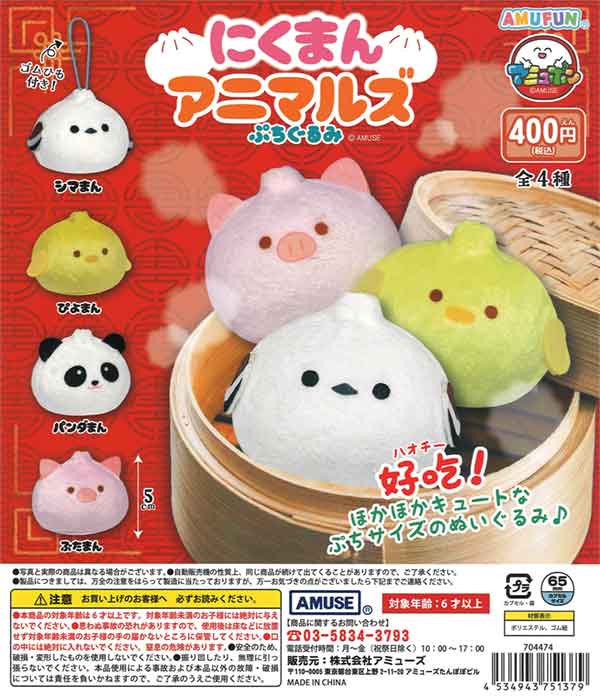にくまんアニマルズぷちぐるみ（30個入り） | ガチャガチャ