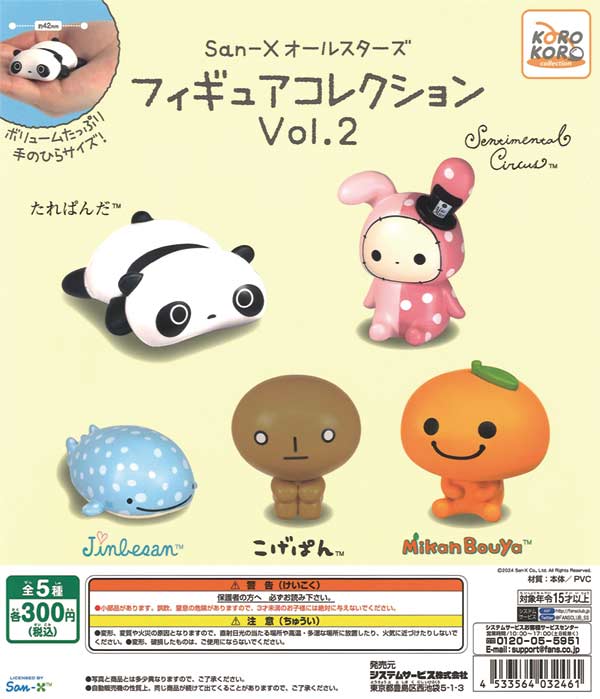 再販》San-Xオールスターズ フィギュアコレクションVol.2 （40個入り