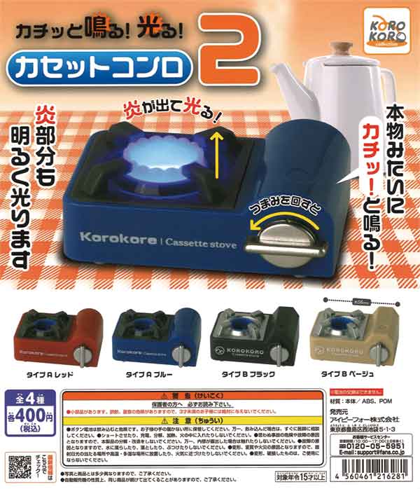 コロコロコレクション カチッと鳴る！光る！カセットコンロ2 （30個