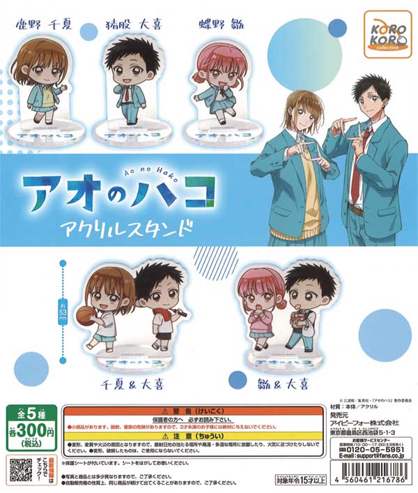 アオのハコ アクリルスタンド （40個入り） | ガチャガチャ通販専門 