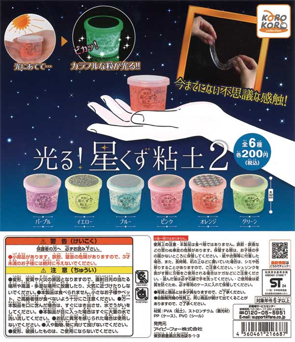コロコロコレクション 光る！星くず粘土2 （50個入り
