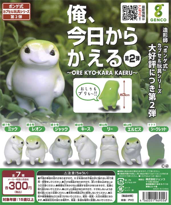 再販》「俺、今日からかえる」第2弾 （40個入り