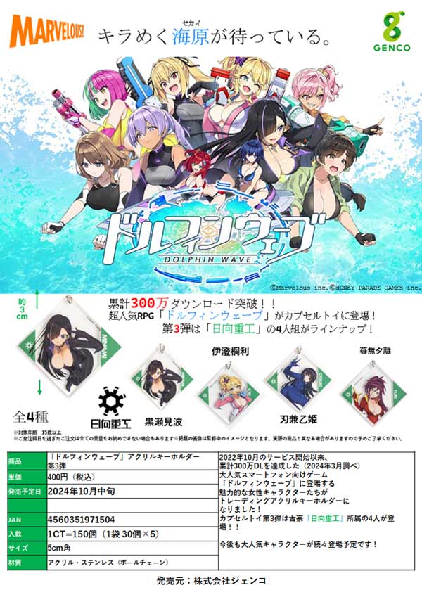 Z10】ドルフィンウェーブ アクリルキーホルダー第3弾 （30個入り