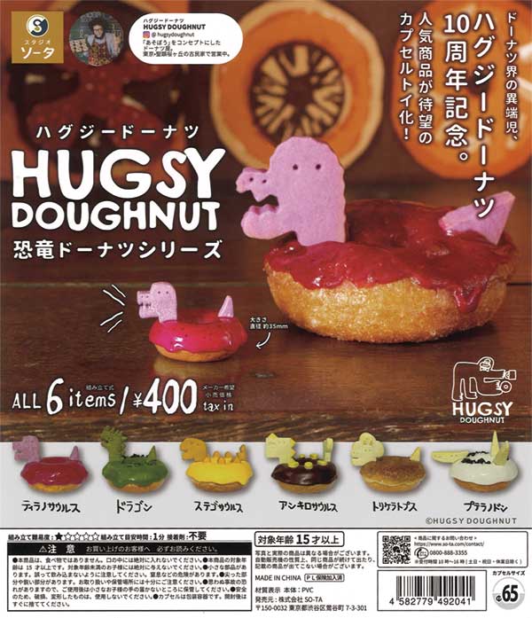 HUGSY DOUGHNUT 恐竜ドーナツシリーズ （30個入り） | カプセルトイ
