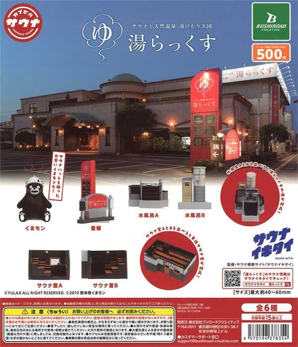 サウナと天然温泉 湯けむり天国 湯らっくす 全6種 Amazon.co.jp: サウナと天然温泉 湯けむり天国 湯らっくす× 全6