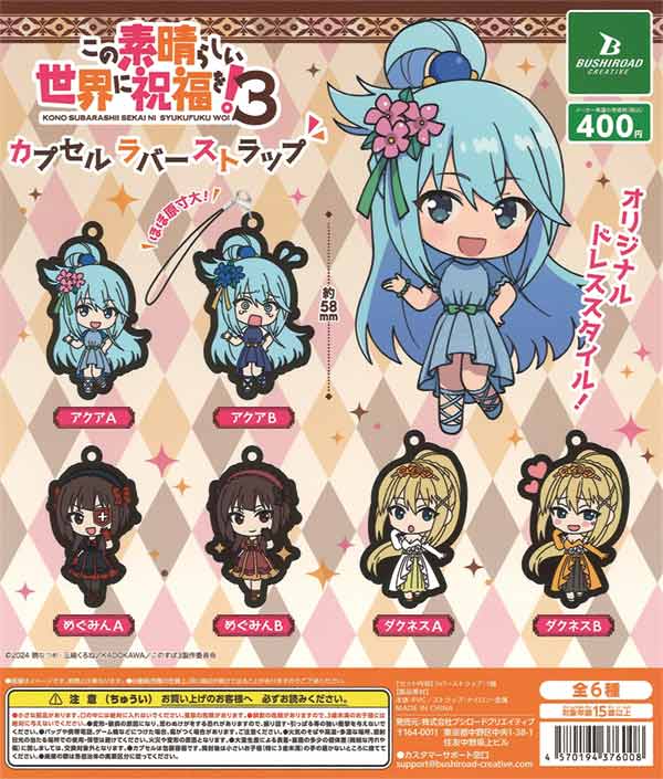 この素晴らしい世界に祝福を！3 カプセルラバーストラップ（30個入り