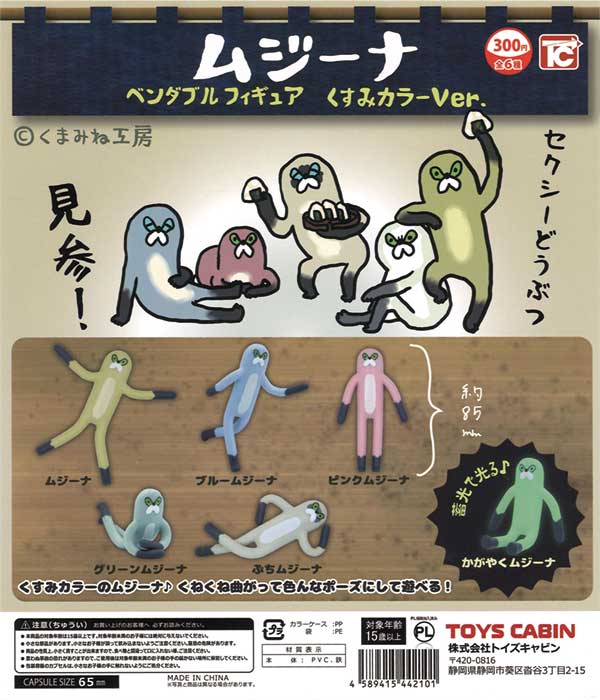 ムジーナ ベンダブルフィギュア くすみカラーVer.（40個入り