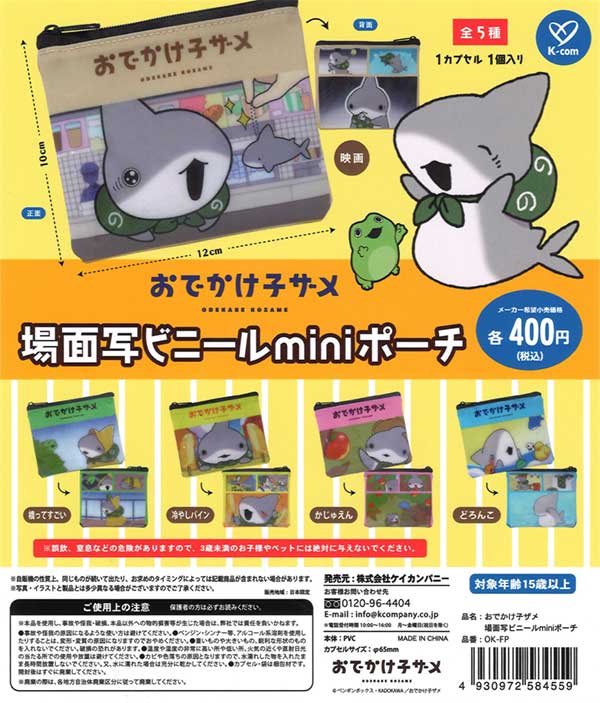 おでかけ子ザメ 場面写ビニールminiポーチ（30個入り） | ガチャガチャ