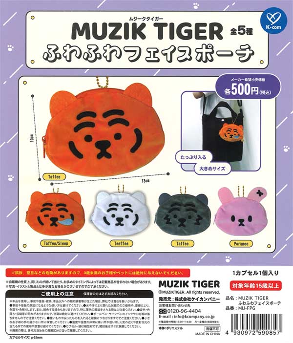 ムジークタイガー ふわふわフェイスポーチ（20個入り） | ガチャガチャ