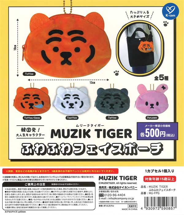 ムジークタイガー ふわふわフェイスポーチ（20個入り