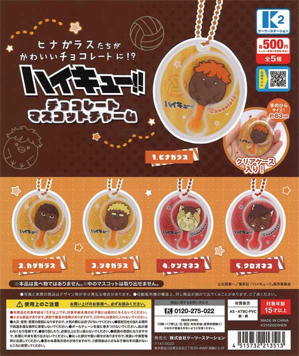 ハイキュー!!チョコレートマスコットチャーム（30個入り