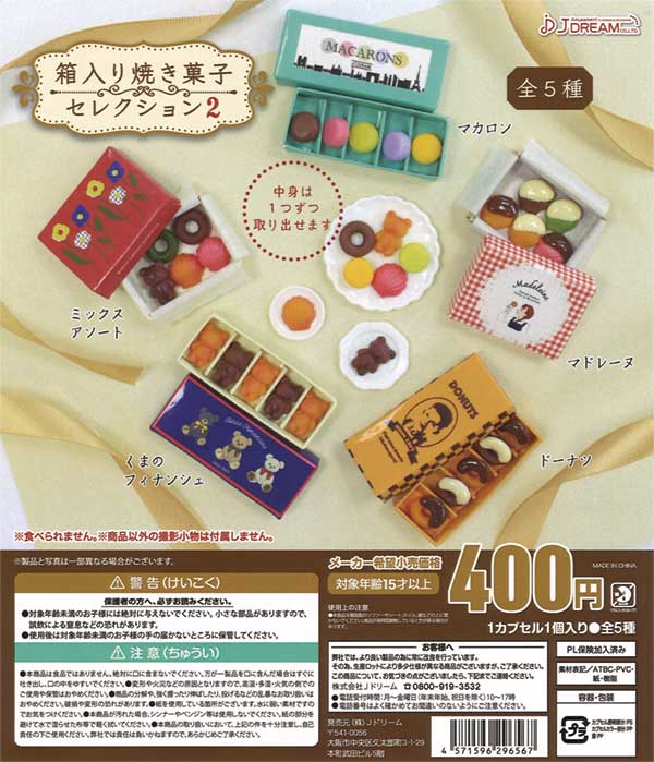 箱入り焼き菓子セレクション2（30個入り） | ガチャガチャ通販専門