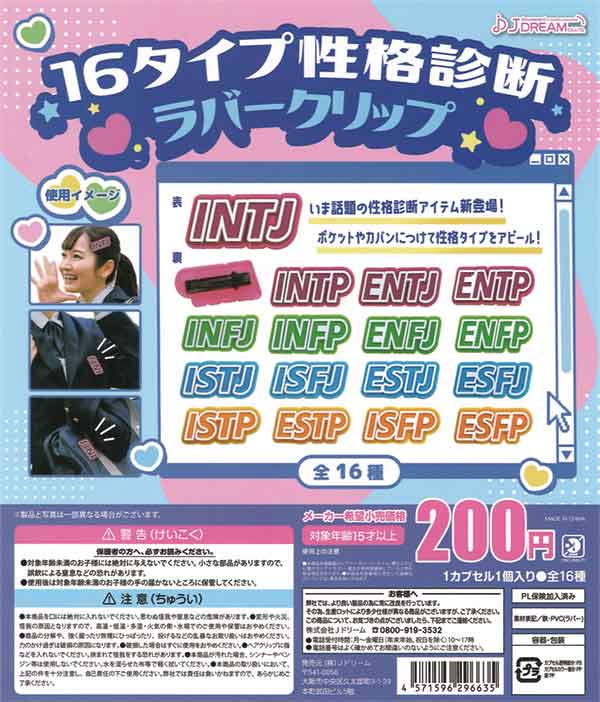 16タイプ性格診断 ラバークリップ ガチャガチャ 16タイプ性格診断ラバークリップ :ガチャガチャ