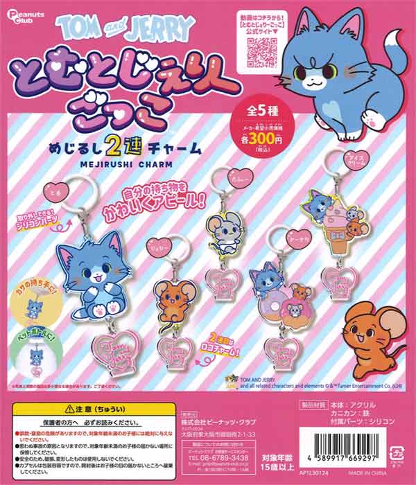 とむとじぇりーごっこ めじるし2連チャーム（40個入り