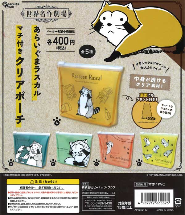世界名作劇場 あらいぐまラスカル マチ付きクリアポーチ（30個入り 