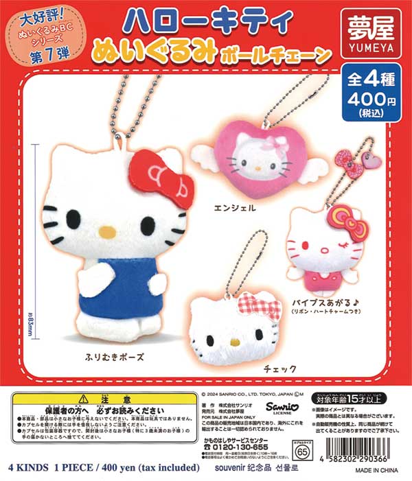 大好評第7弾 サンリオハローキティぬいぐるみボールチェーン（30個入り 