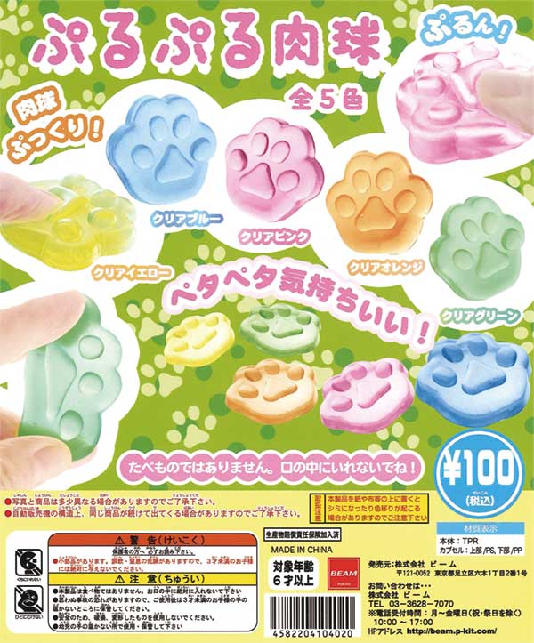 感触系マスコット ぷるぷる肉球（100個入り） | ガチャガチャ通販専門
