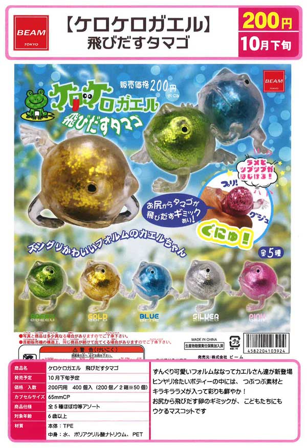 Z10】ケロケロガエル 飛びだすタマゴ（50個入り）【二次予約商品