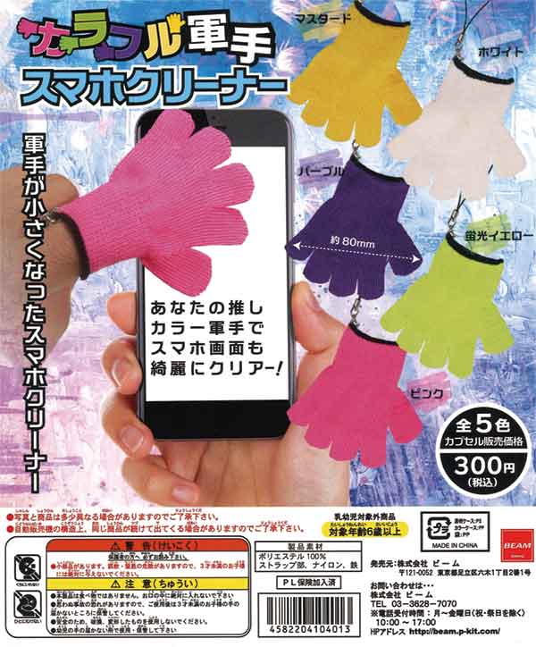 カラフル軍手 スマホクリーナー（50個入り） | ガチャガチャ