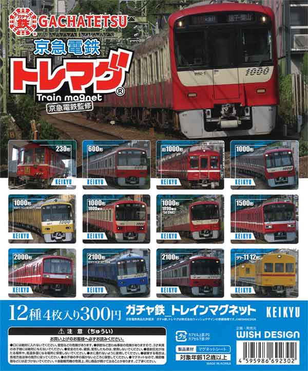 ガチャ鉄シリーズ トレマグ 京急電鉄編（40個入り） | ガチャガチャ