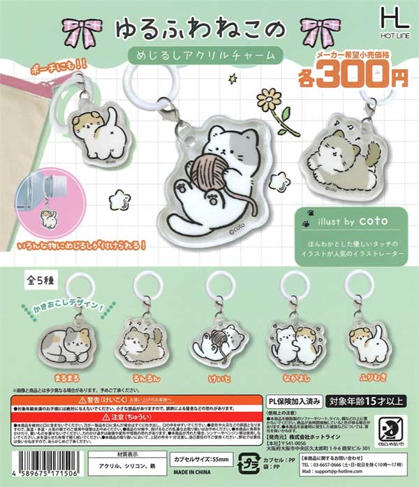ゆるふわねこのめじるしアクリルチャーム（40個入り） | ガチャガチャ