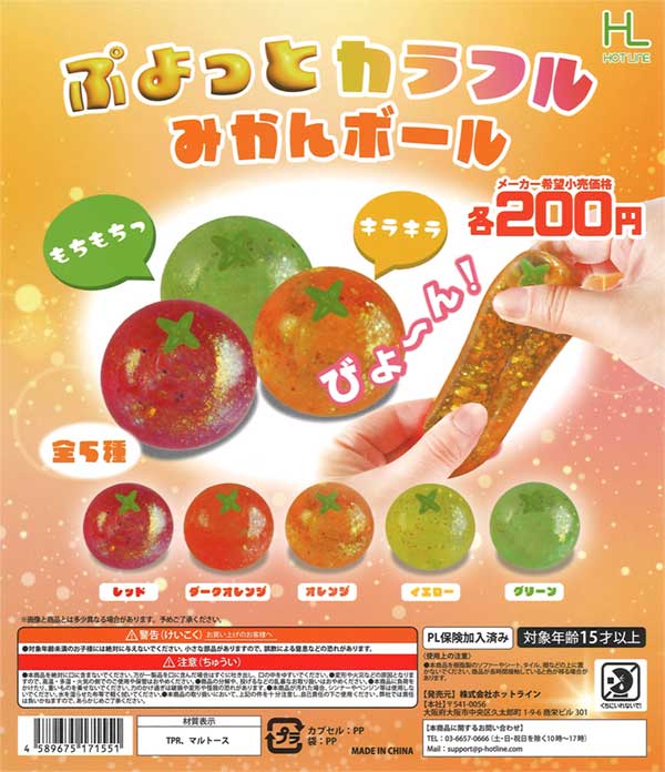 ぷよっとカラフルみかんボール（60個入り） | ガチャガチャ通販専門