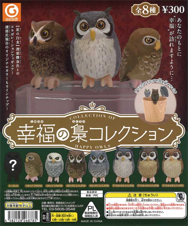 再販》幸福の梟コレクション（40個入り） | ガチャガチャ通販専門【あ