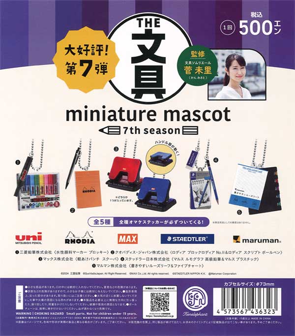 文具ミニチュアマスコット 第7弾（20個入り） | ガチャガチャ