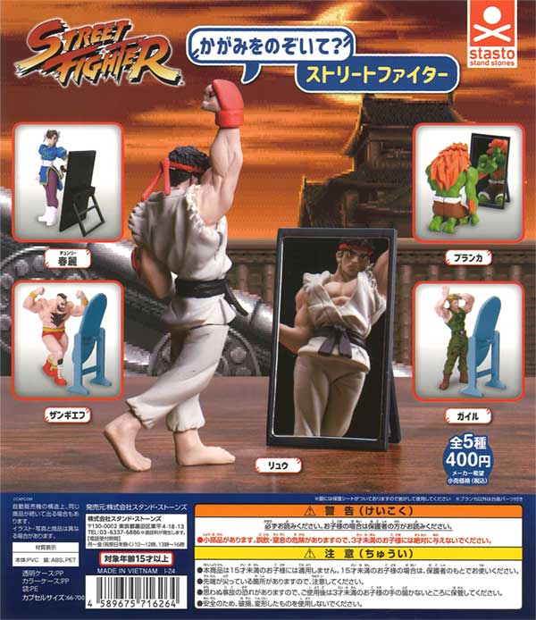 かがみをのぞいて? ストリートファイター（30個入り） | ガチャガチャ
