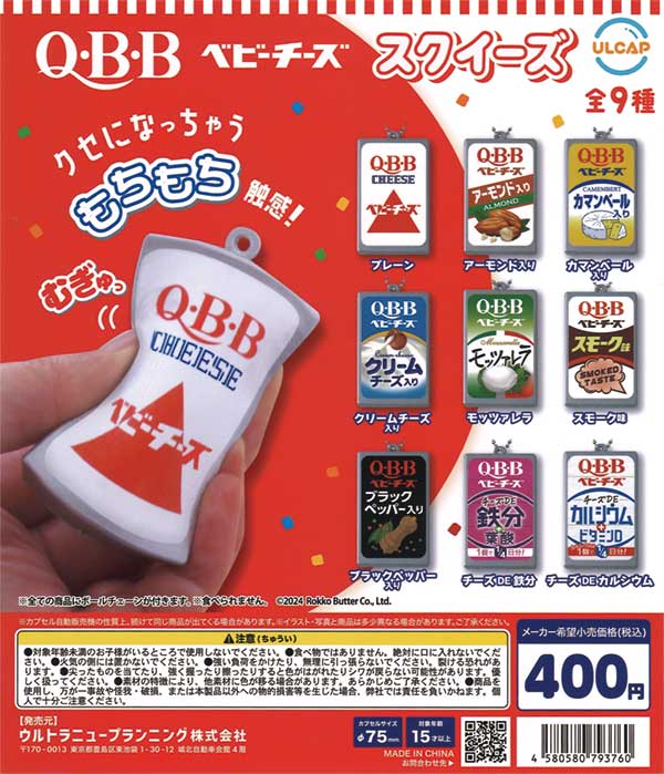 Q・B・Bベビーチーズ スクイーズ（30個入り） | ガチャガチャ通販専門