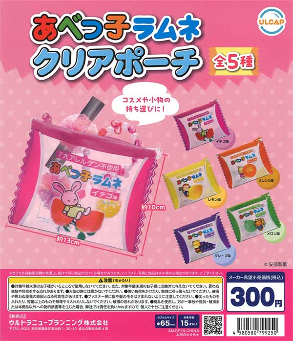 あべっ子ラムネ クリアポーチ （40個入り） | ガチャガチャ通販専門