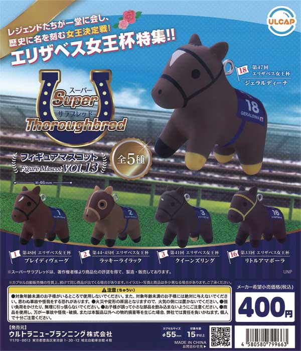スーパーサラブレッド フィギュアマスコット vol.13（30個入り