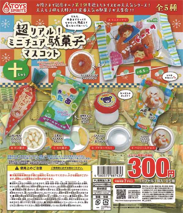 超リアル！ミニチュア駄菓子マスコット～十～（40個入り