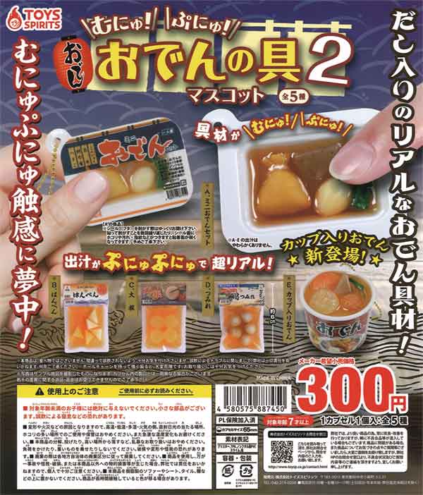 むにゅ！ぷにゅ！おでんの具マスコット2（40個入り） | ガチャガチャ