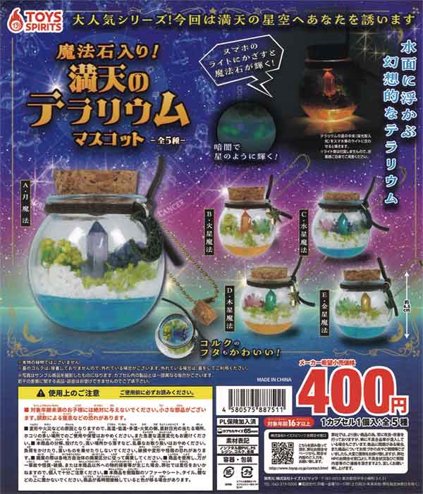 魔法石入り！満天のテラリウムマスコット（30個入り） | ガチャガチャ